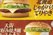 マクドナルドから“大人のご当地てりやき”　「北海道じゃがバタ」「大阪お好み焼き」「博多明太」3種