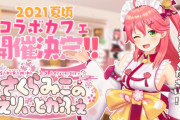 【さくらみこ】みこち、まさかの単独コラボカフェ開催決定！！【ホロライブ】