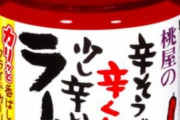 「食べるラー油」とかいう毎回ひと瓶使い切れない調味料ｗｗｗ