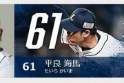 【悲報】平良海馬の日本記録、話題にならない
