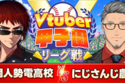 【V甲2025】リーグ戦：第７戦　V個人勢電高校vsにじさんじ農業高校！監督がリード批判