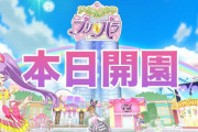 【悲報】2年の延期の末リリースされた『アイドルランドプリパラ』、メンテに次ぐメンテで開園ならず