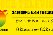 【悲報】AKB48、24時間テレビに日向坂のバーターで盆踊りを披露