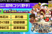 【パワプロアプリ】アスレテースは北斗超えるか？金特6個安定して取れるかなぁ