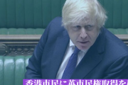 【速報】英国・ジョンソン首相、香港市民に英市民権取得を確約「中国が英国民に危害を加えたら介入する」