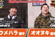 1月1日(金)21時30分から『格ゲー喫茶ハメじゅん』元日スペシャルが放送。ウメハラ＆オオヌキがゲスト出演、YouTubeでも世界同時配信！！