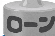 【衝撃】みんなの今残ってるローンの金額がヤバすぎるｗｗｗｗｗｗｗｗｗｗ