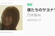【乃木坂46】坂道は初『僕たちのサヨナラ』作曲はかわいえいじさん。過去に作曲した楽曲一覧がこちら