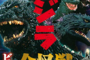 ゴジラとかいう8割駄作なのに映画界の重鎮面してるクソ映画量産機wwwwwwwww…
