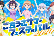 【朗報】「ごちうさサマーフェスティバル2020」開幕！　8月だけのごちうさオンライン企画キター！！