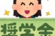 【朗報】 奨学金「出世払い」検討をはじめるｗｗｗｗｗｗｗｗｗｗｗ