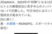 【?報】DeNA、ヤクルトとの練習試合で圧勝していた