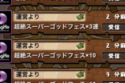 【パズドラ】みんな何体引けた？SGF最大50連は高級フェス限数がポイント