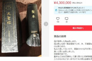 【画像】統一教会の3000万の聖本がメルカリで430万で売っててワロタｗｗｗｗｗｗｗ