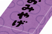 不特定多数の人に配るお土産の「おみやげ三原則」ってのがあるらしい　お前ら分かるよな？