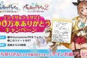 「ライザのアトリエ」シリーズ2作品で100万本突破！記念セール実施中