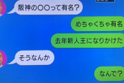 ナダルを飯に誘った阪神の選手wywy