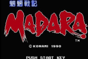 三大原作付きファミコンRPG「魍魎戦記MADARA」「天地を喰らう」「ギガゾンビの逆襲」