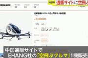 中国の通販サイトで「空飛ぶクルマ」販売、日本円で約4800万円…移動可能なのは30kmまで！