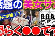 南野拓実モテモテ「結婚？ シャツ？」美女サポーターが話題に❓❗