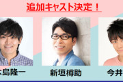 速水奨さんプロデュースの朗読劇『新宿RUMBLE FISH』追加キャストに木島隆一さん、新垣樽助さん、今井文也さんが決定！