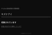 VTuberさん、有料の「Vtuber変換辞書」に名前を載せられただけなのに「名前の無断使用だ！」と抗議、一時販売中止に
