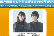 誰鐘PRウィーク！明日8/17放送「ゆうがたパラダイス」出演は欅坂46小池美波×土生瑞穂。リモート生出演を予定