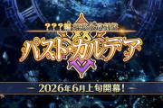 【FGO】「？？？編 郷愁永巡刻盤 パスト･カルデア」2026年6月上旬に開幕予定！
