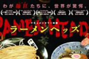 【悲報】ラーメン系ツイッタラーさん、また1人亡くなる。