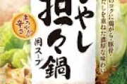 【悲報】市販の鍋つゆを食べ尽くしたワイ的美味かったスープランキング