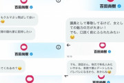 日本保守党代表・百田尚樹さん、添田詩織市議とウヨゲバ　送ったDMを晒される