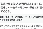 港区女子「50階で30万のディナー。弱男は一生味わえないだろうね」←コミュニティノートで論破される