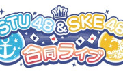 『第2回 TU48＆SKE48合同ライブ』生配信決定！！