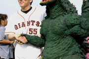 松井←ゴジラ　大谷←？