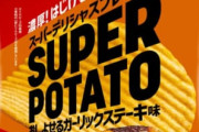 【悲報】『ステーキ味』のポテトチップス、なぜか当たりが存在しない