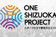 静岡県のJリーグ4クラブの選手会が合同プロジェクト立ち上げを発表　「One Shizuoka Project」