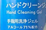 アルコール７１％配合と言いつつ実際は５％～しか入ってない詐欺商品に再発防止措置命令