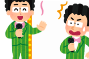 「思ったより伸びなかったな･･･」って芸人ｗｗｗ
