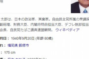【悲報】麻生太郎「百合子が過労なんだって？同情してる奴がいるけど自分で撒いた種でしょうが」