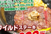 【朗報】いきなりステーキさんとんでもないセールを開催してしまう