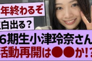 小津玲奈さん、活動再開は●●か!?【乃木坂46・乃木坂工事中・乃木坂配信中】