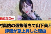 田村真佑の選抜落ちで山下美月の評価がバチクソに上がった理由がこれ #乃木坂46 #乃木坂46のスター