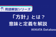 報告や今後の方針など