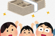 アクア民夫さん、嫁さんから給付金81500円を貰えてウッキウキｗｗｗｗｗ
