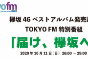 TOKYO FM動く！欅坂46ベストアルバム発売記念3時間ラジオ生特番「届け、欅坂へ」10/11深夜放送決定！とーやま元校長×平手友梨奈のGIRLS LOCKS!チームがお届け