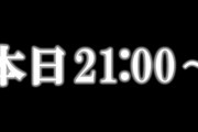 【AKB48】本日21:00～何らかの発表がある模様