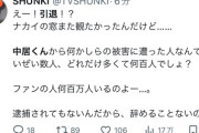 【正論】中居ファン「中居の被害に遭ったのなんてせいぜい何百人。ファンは何百万人も待ってる」