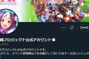 【悲報】ウマ娘公式のフォロワー数、きくちゆうきみたいになる