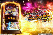 【新台】三共が「Lパチスロ 戦姫絶唱シンフォギア 正義の歌」のスペシャルPV公開！黄金錬成を遂げてスマスロ始動ッ！