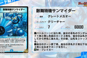 【朗報】微妙！？新カード『散舞特機サンマイダー』ｷﾀ━━━━(ﾟ∀ﾟ)━━━━!!